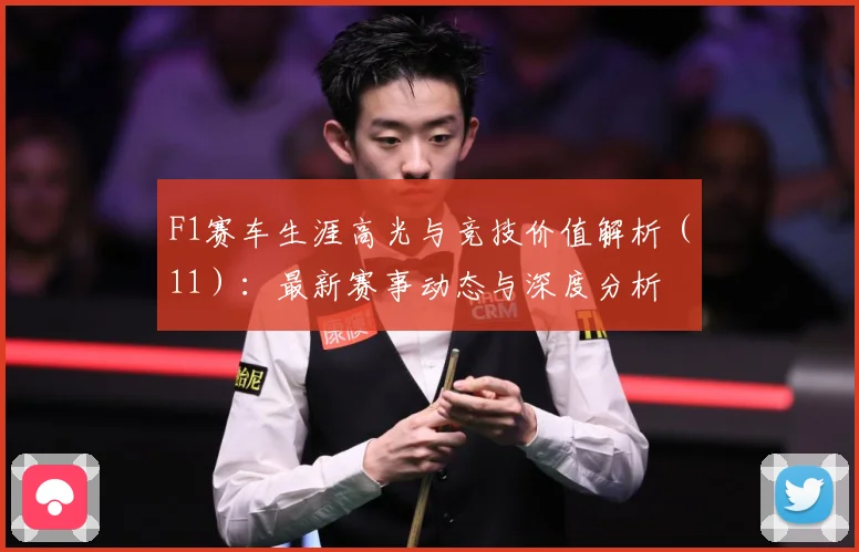 F1赛车生涯高光与竞技价值解析（11）：最新赛事动态与深度分析
