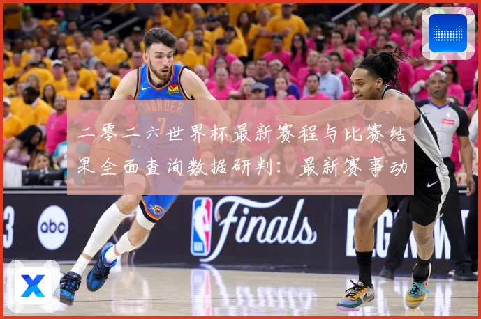 二零二六世界杯最新赛程与比赛结果全面查询数据研判：最新赛事动态与深度分析