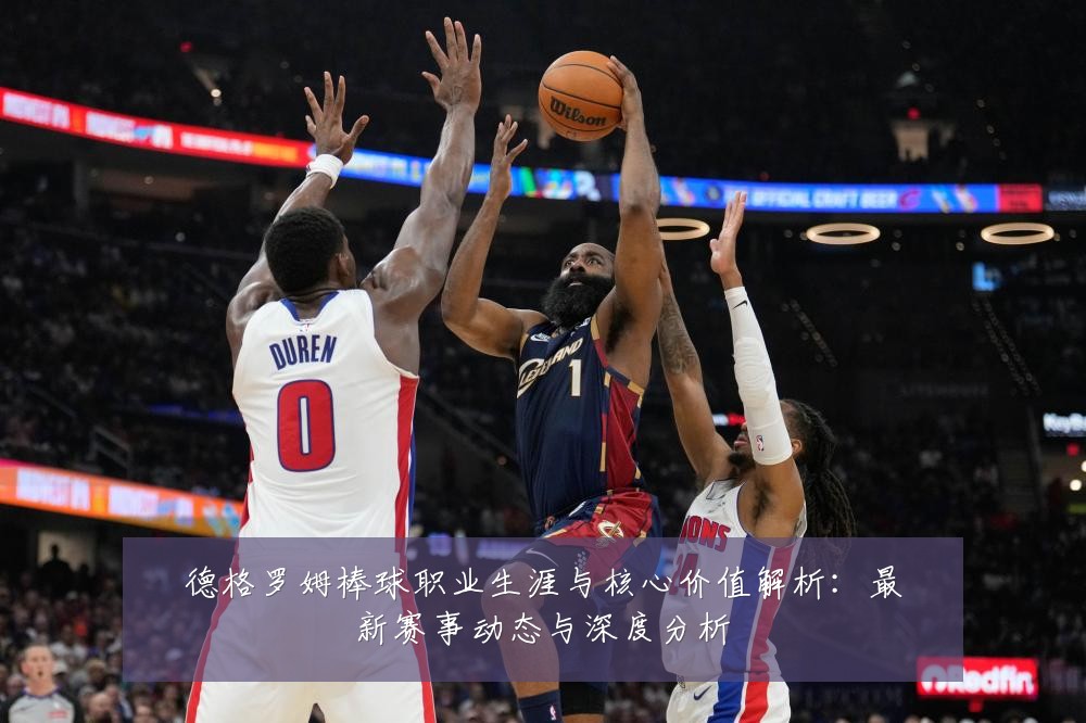德格罗姆棒球职业生涯与核心价值解析:最新赛事动态与深度分析
