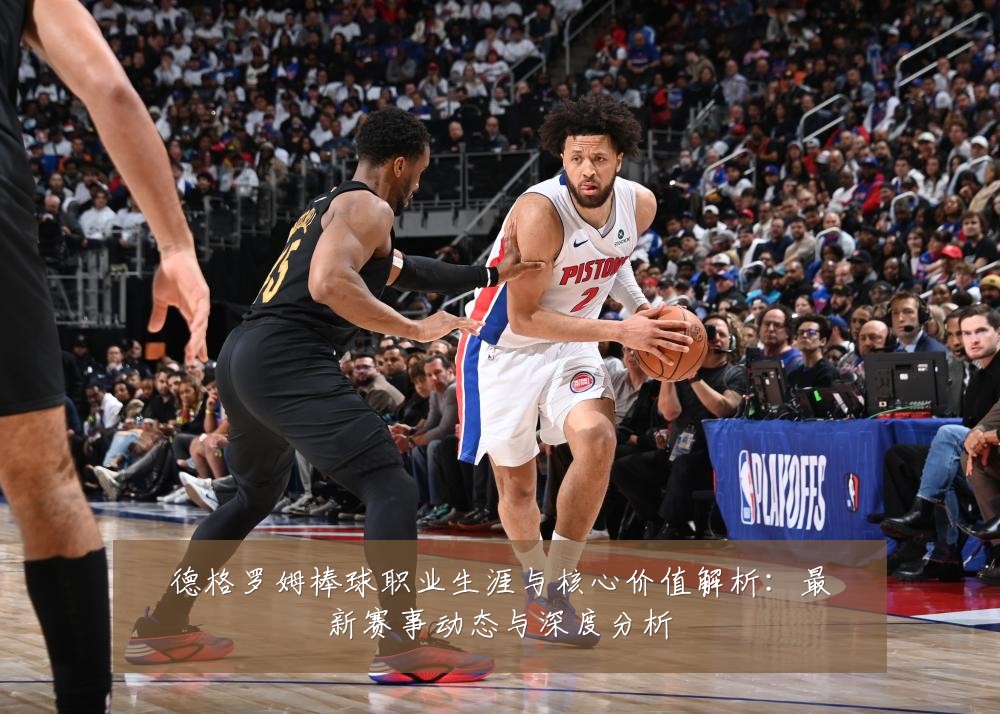 德格罗姆棒球职业生涯与核心价值解析:最新赛事动态与深度分析