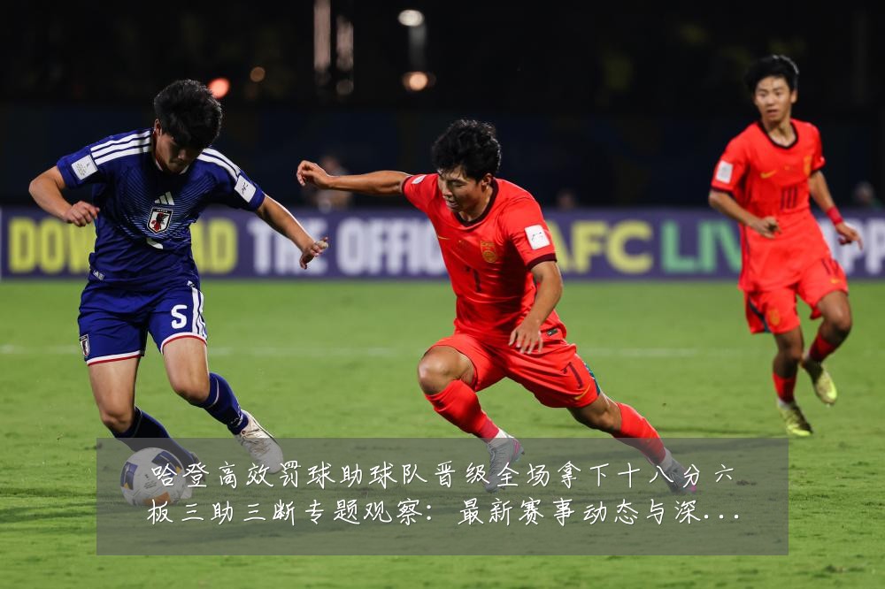 哈登高效罚球助球队晋级全场拿下十八分六板三助三断专题观察:最新赛事动态与深度分析