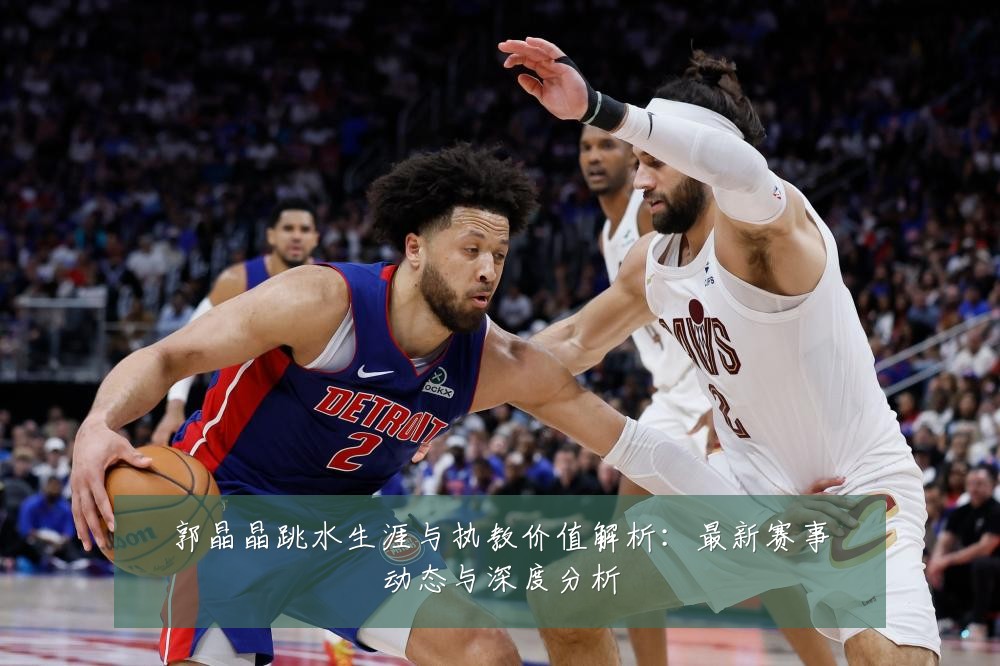 郭晶晶跳水生涯与执教价值解析:最新赛事动态与深度分析